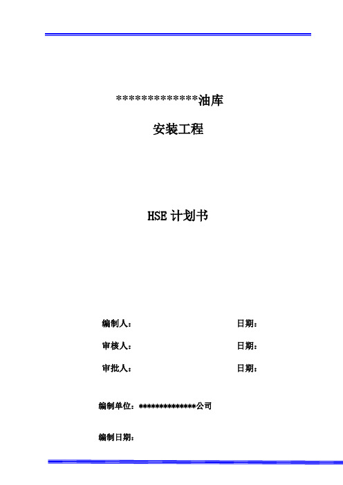 油库安装施工安全计划书