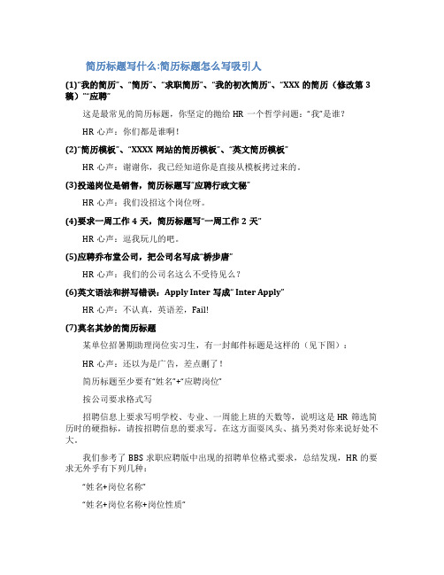 简历标题怎么写才吸引人