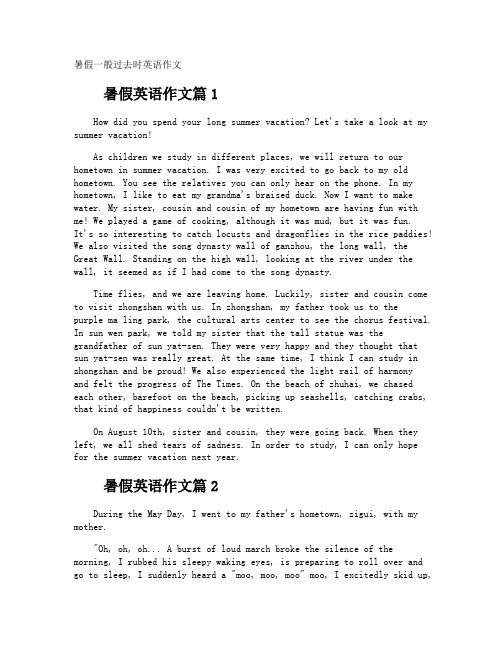 暑假一般过去时英语作文