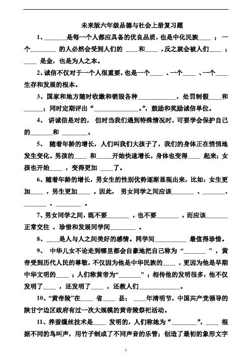 未来版小学六年级品德与社会上册综合复习题