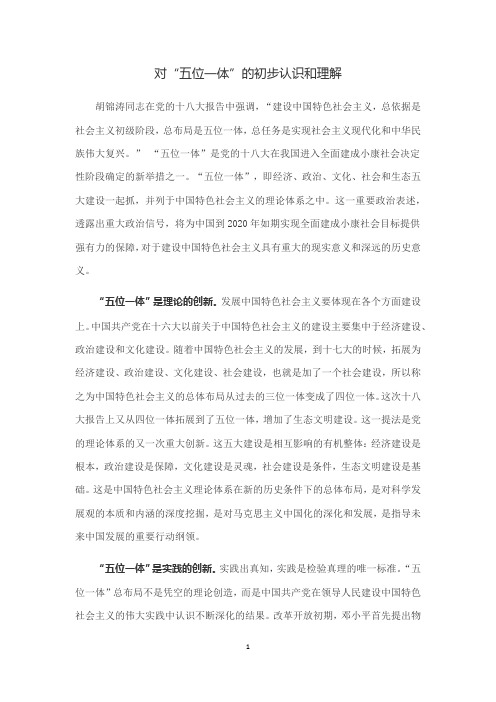 对“五位一体”的初步认识和理解