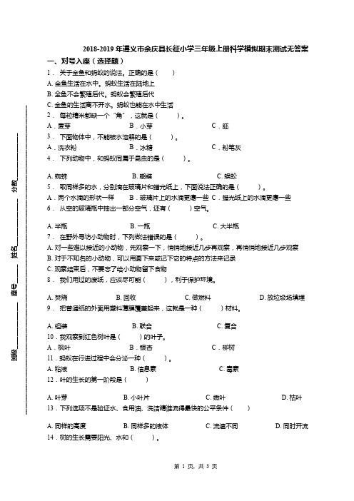 2018-2019年遵义市余庆县长征小学三年级上册科学模拟期末测试无答案