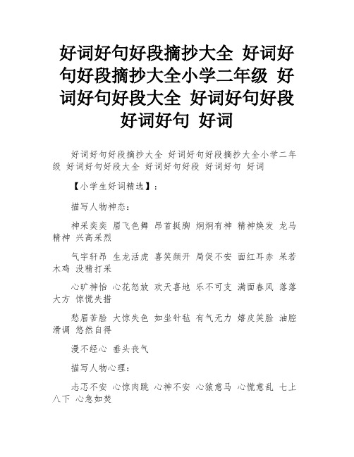 好词好句好段摘抄大全 好词好句好段摘抄大全小学二年级 好词好句好段大全 好词好句好段 好词好句 好词