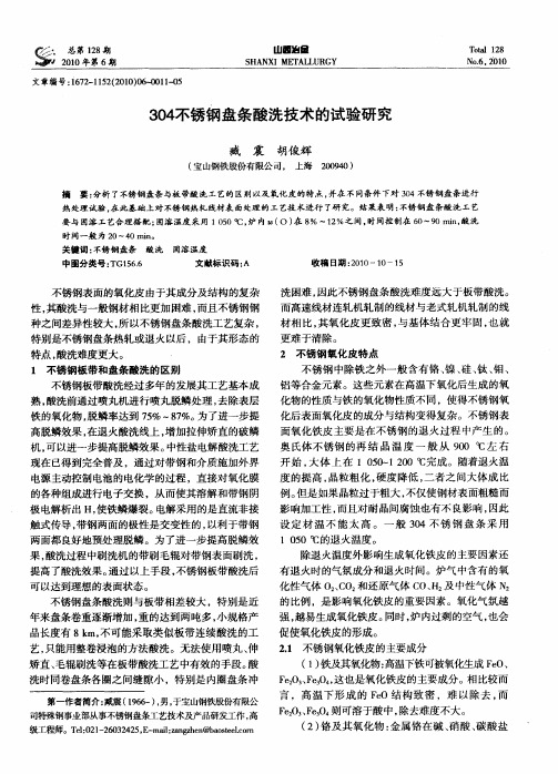 304不锈钢盘条酸洗技术的试验研究