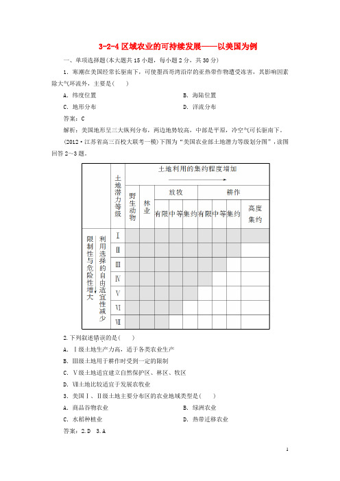 高考地理总复习 324区域农业的可持续发展 以美国为例同步练习 湘教版必修3