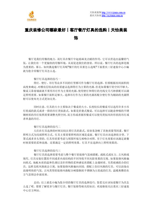 重庆装修公司哪家最好丨客厅餐厅灯具的选购丨天怡美装饰