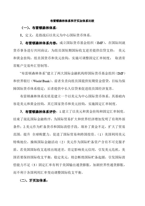 布雷顿森林体系与牙买加体系的比较