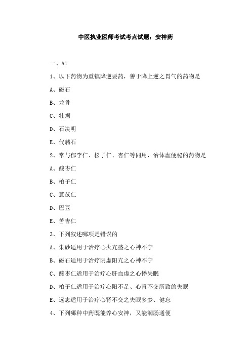 中医执业医师考试考点试题：安神药