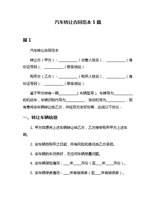 汽车转让合同范本5篇