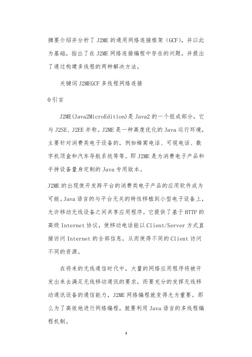 J2ME中多线程网络连接编程的分析