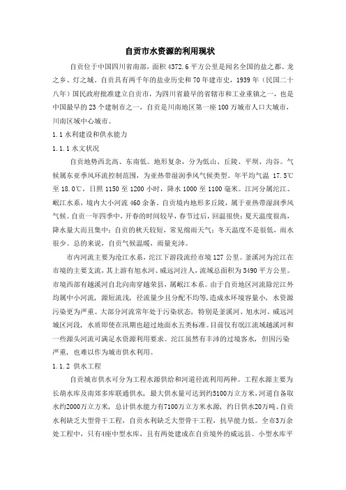自贡地区水资源利用现状