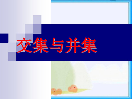 1.1.3集合的基本运算