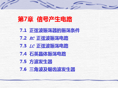 第7章信号产生电路-资料