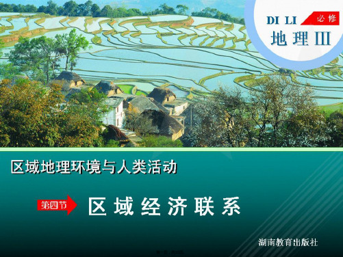 高二地理课件区域经济联系湘教版必修