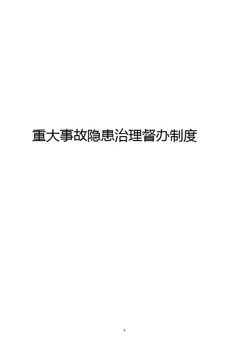 重大隐患排查治理及督办制度