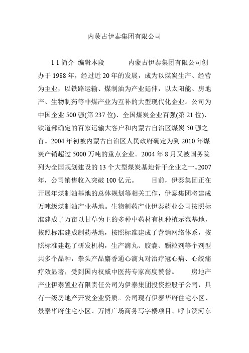 内蒙古伊泰集团有限公司