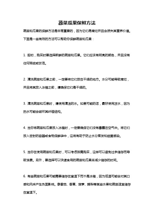 蔬菜瓜果保鲜方法