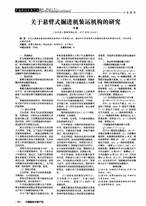 关于悬臂式掘进机装运机构的研究