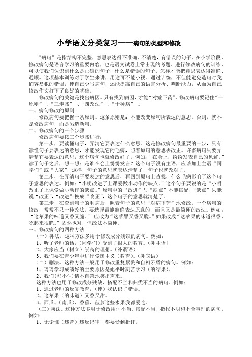 小学语文分类复习——病句的类型及修改(复习资料)