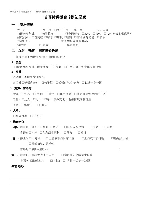 特殊儿童言语障碍教育诊断记录表