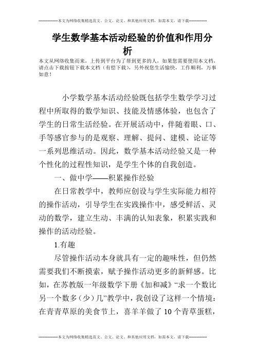 学生数学基本活动经验的价值和作用分析
