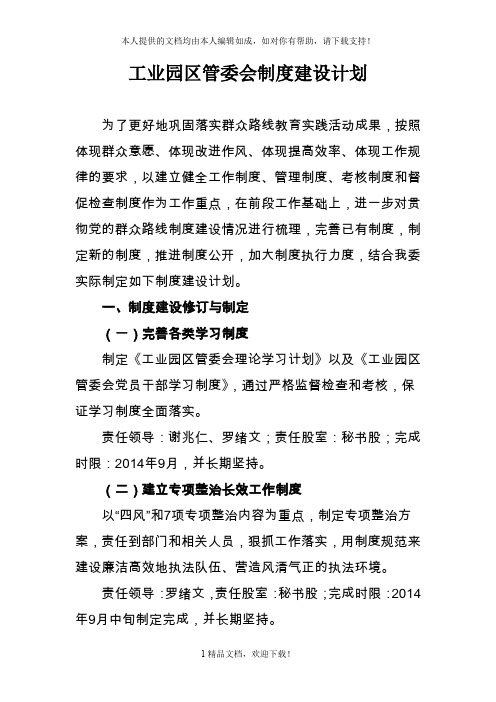 工业园区管委会制度建设计划 .doc