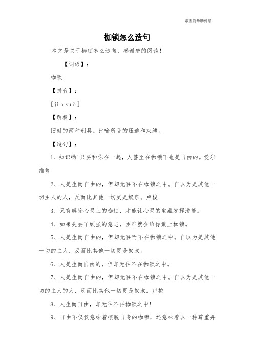 枷锁怎么造句