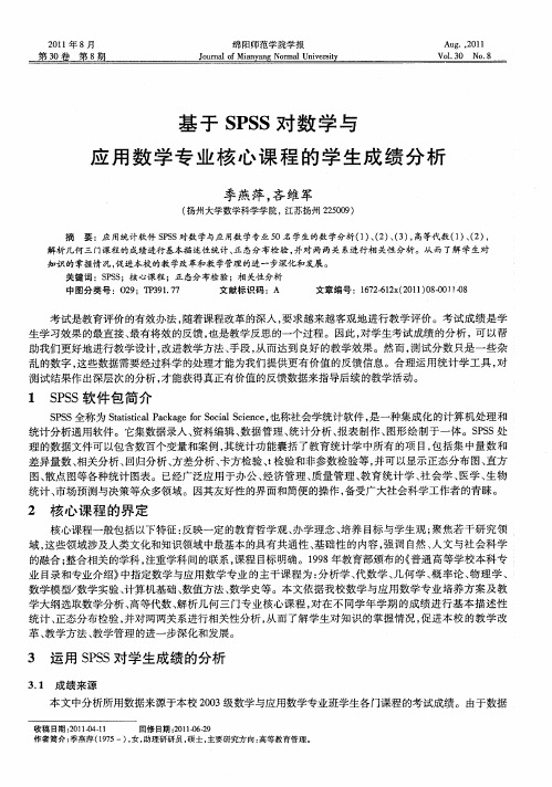 基于SPSS对数学与应用数学专业核心课程的学生成绩分析