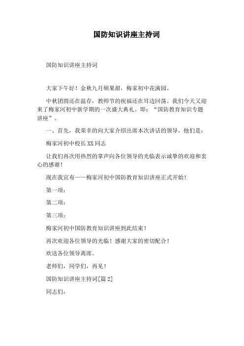 国防知识讲座主持词