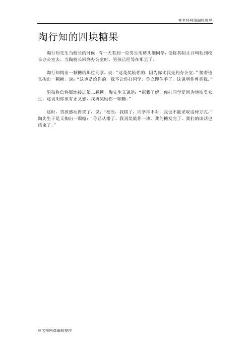 陶行知的四块糖果