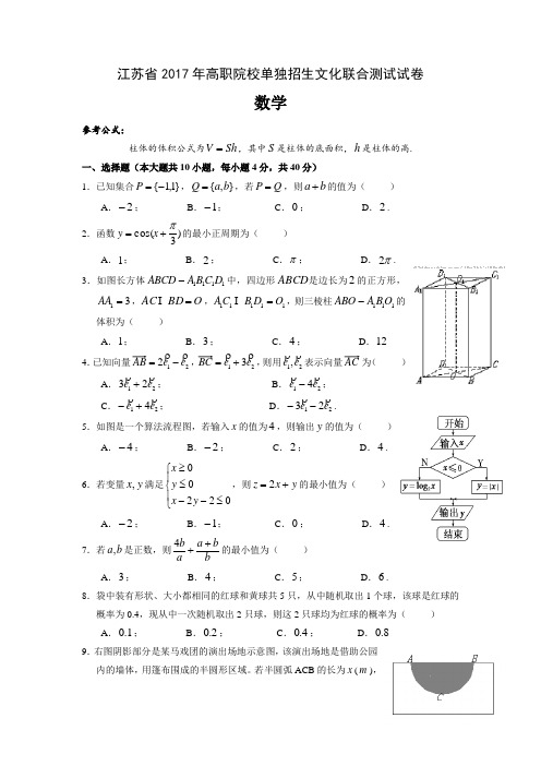 江苏省2017年高职院校单独招生文化联合测试数学试卷(WORD版含答案)