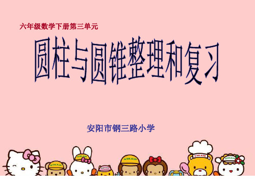 六年级下册数学课件圆柱和圆锥整理和复习人教版1