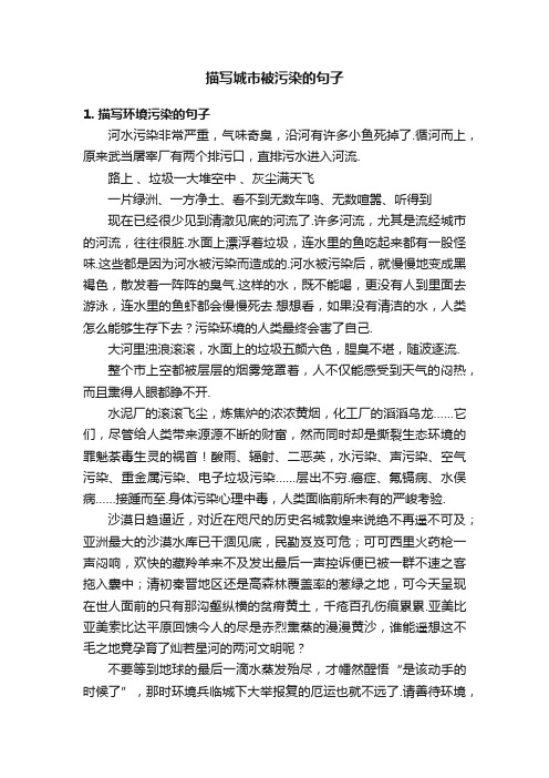 描写城市被污染的句子