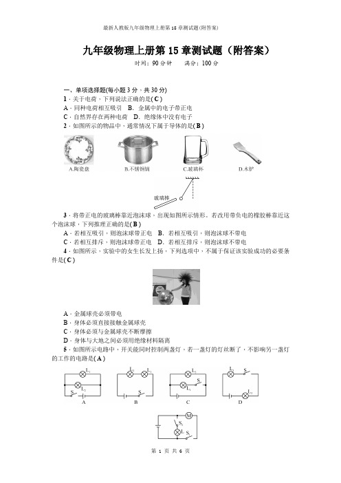 最新人教版九年级物理上册第15章测试题(附答案)