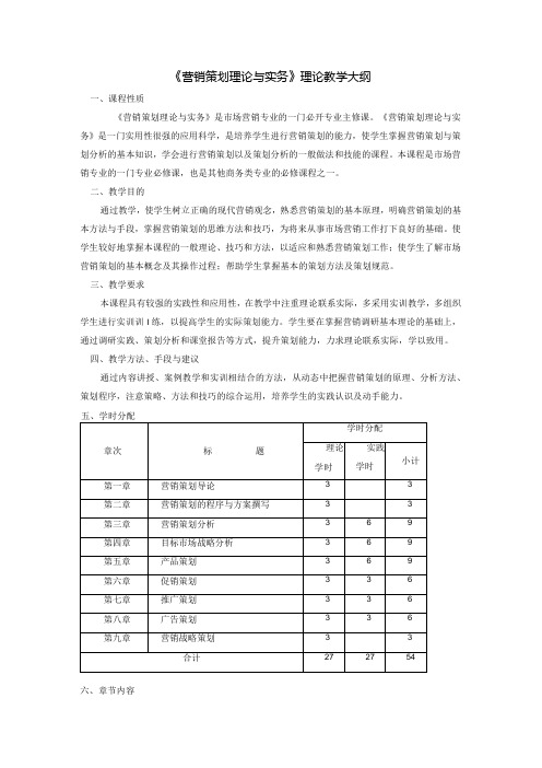 《营销策划理论与实务》理论教学大纲