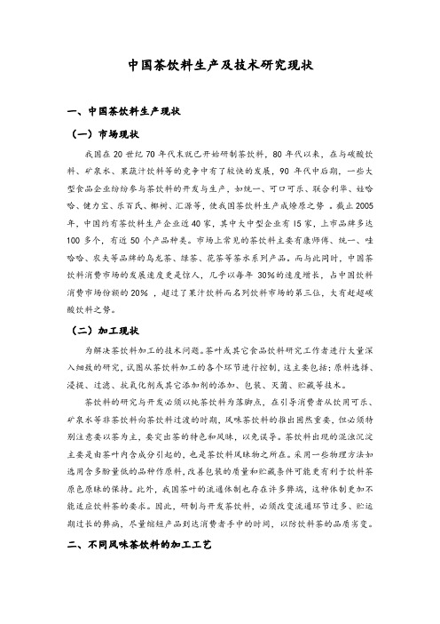 国内外茶饮料加工技术研究进展课件资料