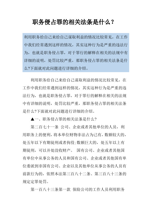 职务侵占罪的相关法条是什么？