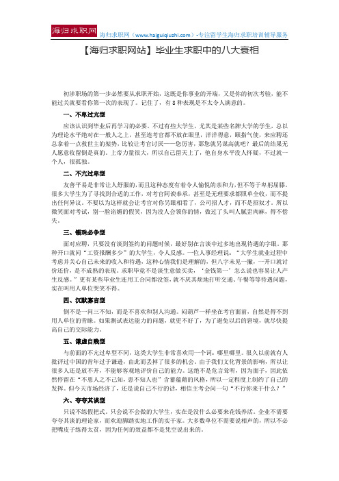 【海归求职网站】毕业生求职中的八大衰相