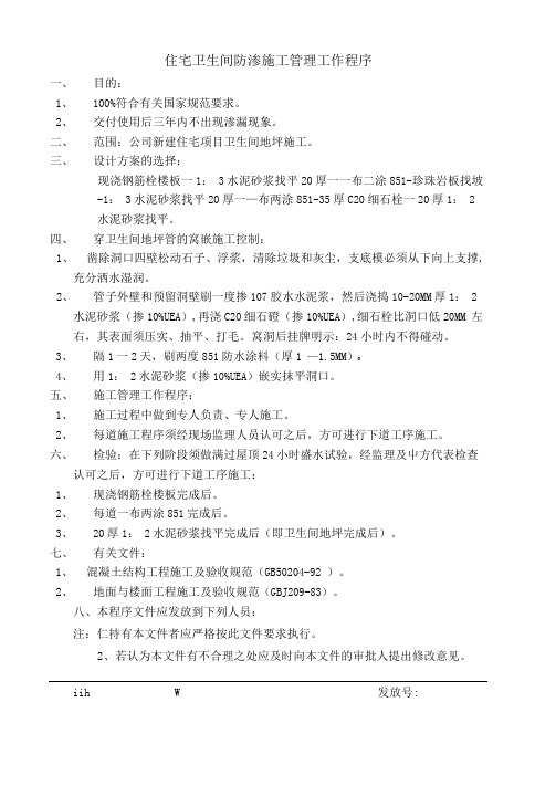 万科住宅卫生间防渗施工管理工作程序