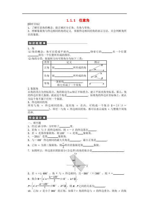 高中数学 1.1.1任意角课时作业 苏教版必修4