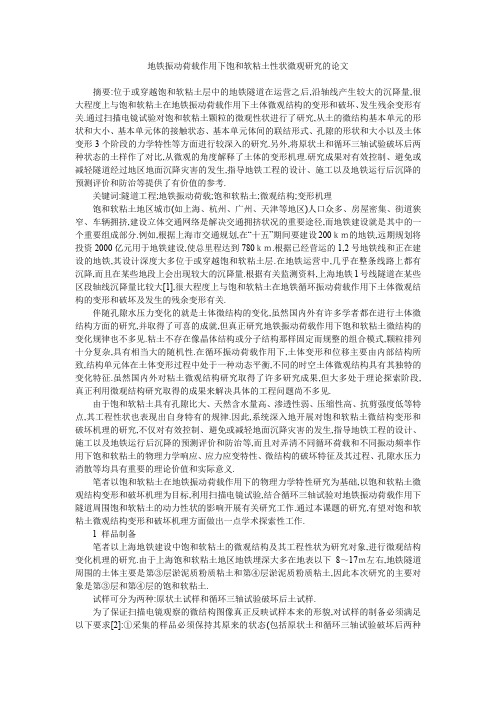 地铁振动荷载作用下饱和软粘土性状微观研究的论文