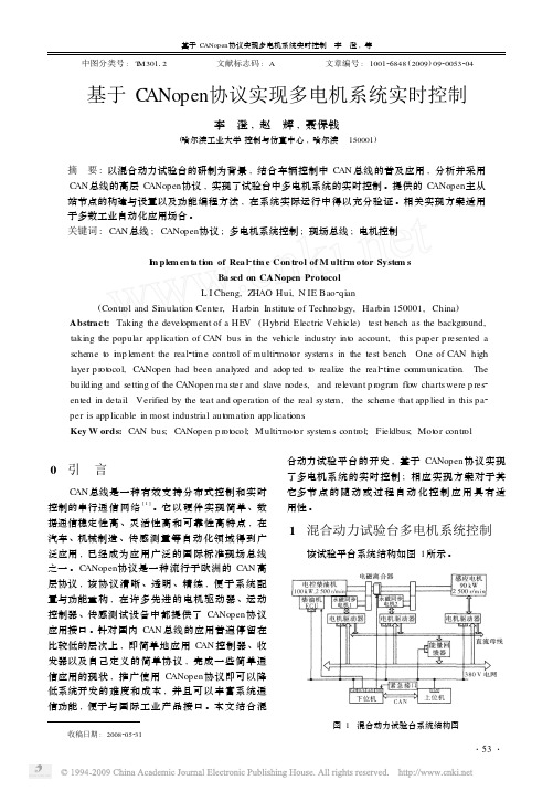 基于CANopen协议实现多电机系统实时控制