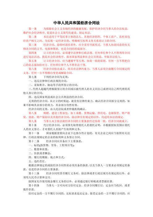 中华人民共和国经济合同法