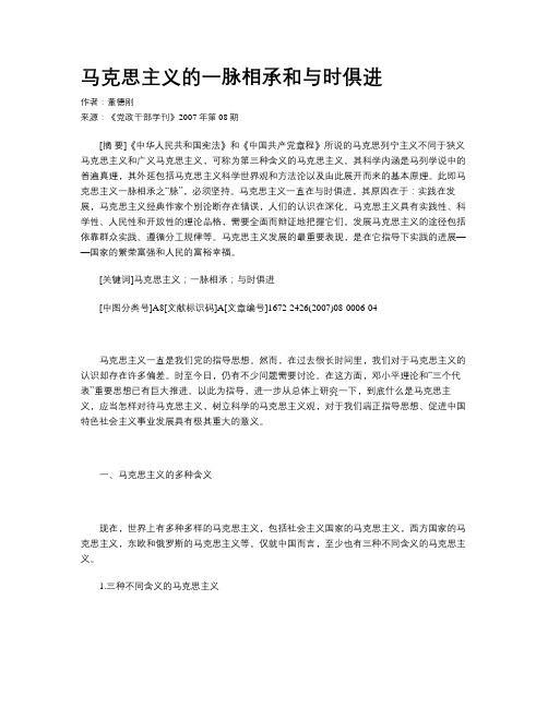 马克思主义的一脉相承和与时俱进