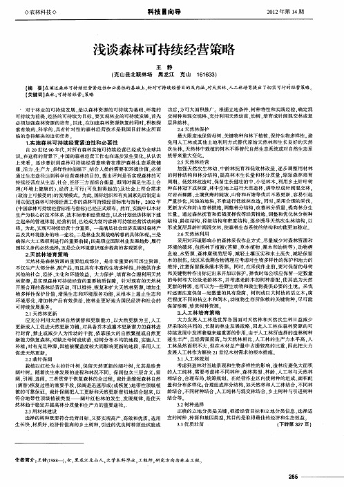 浅谈森林可持续经营策略