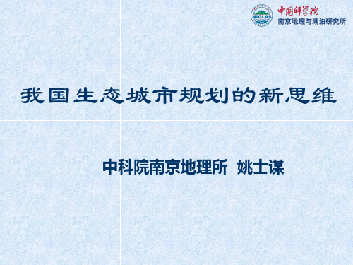 我国生态城市规划的新思维