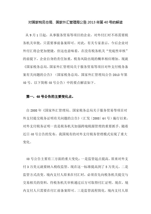 国家税务总局、国家外汇管理局公告2013年第40号的解读