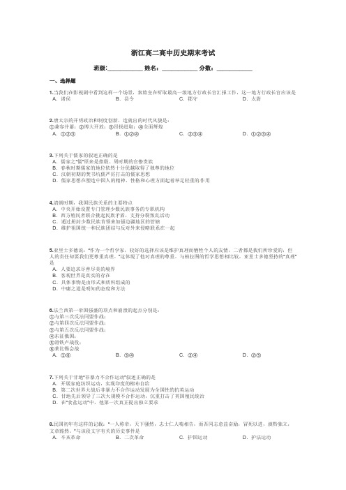 浙江高二高中历史期末考试带答案解析
