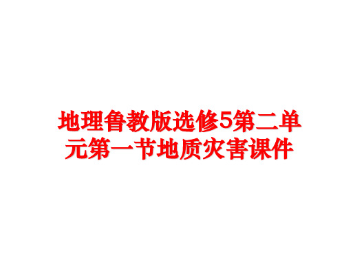 最新地理鲁教版选修5第二单元第一节地质灾害课件精品课件
