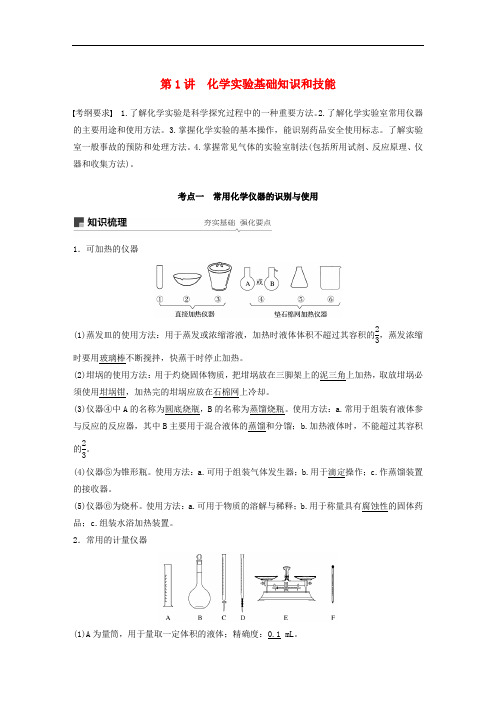 高考化学一轮复习 第一章 化学计量在实验中的应用 第1讲 化学实验基础知识和技能学案